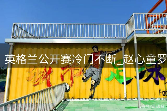 英格兰公开赛冷门不断 赵心童罗伯逊首轮出局